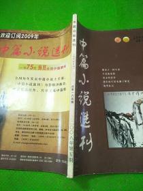 中篇小说选刊2008/5