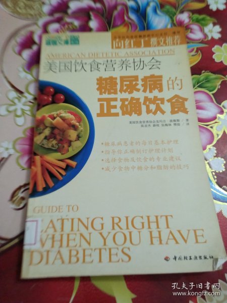 美国饮食营养协会糖尿病的正确饮食 馆藏 正版 无笔迹