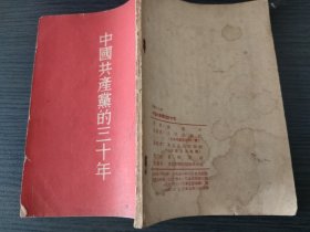 中国共产党的三十年（胡乔木 著，人民出版社，1953-7 东北二版九印。）（国内包挂刷）