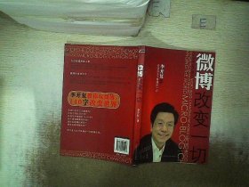 微博：改变一切