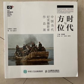 时代与方位中国当代纪实摄影家作品展