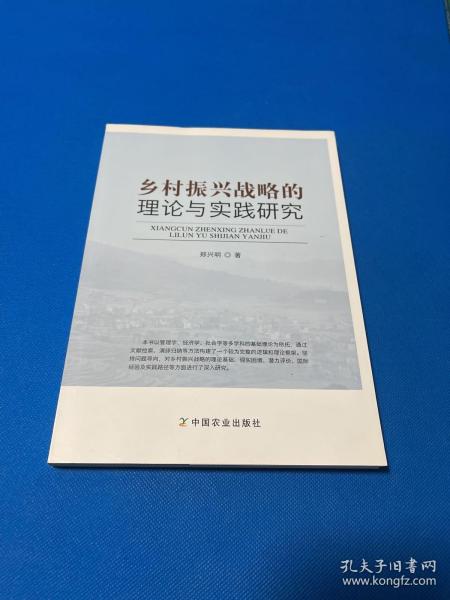 乡村振兴战略的理论与实践研究