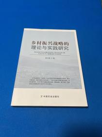 乡村振兴战略的理论与实践研究