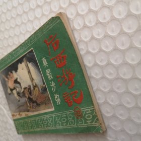 连环画,真假沙弥《后西游记》之4