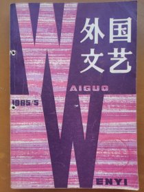 外国文艺（1985/5）