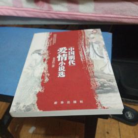 中国明代爱情小说选（3）