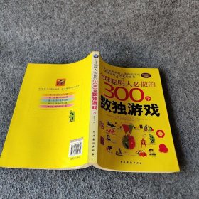 全球聪明人必做的300个数独游戏（全彩图文珍藏）藏东  著