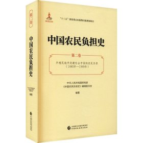 中国农民负担史（第二卷）