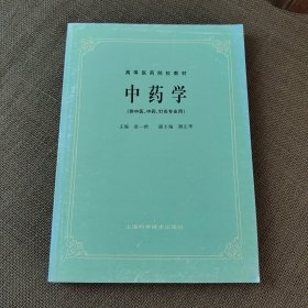 高等医药院校教材：中药学