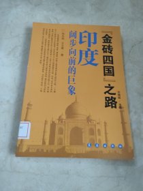 《金砖四国》之路：印度 阔步向前的巨象 馆藏无笔迹