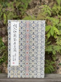 《词人纳兰容若手简》（附释文册），清 纳兰容若等书，夏承焘 序，四眼传统装订，宋锦函套，泾县纯手工宣纸；成书尺寸34.7*21.6cm，原色影印；共计50筒100页