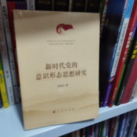 新时代党的意识形态思想研究