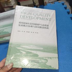 黄河流域生态环境保护与高质量发展耦合协调与协同推进机制(全新未拆封)