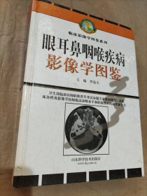 眼耳鼻咽喉疾病影像学图鉴