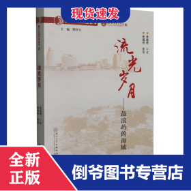 流光歲月--鼓浪嶼的海域/廈門口述歷史叢書 9787561558089