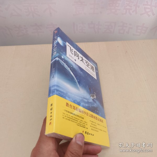 飞向太空港：教育部编八年级（上）语文教科书纪实作品阅读指定书目