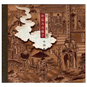 新中国邮票小本票：2001-26T民间传说--许仙与白娘子邮票小本票（连环画形式，整本一套邮票）