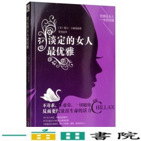 淡定的女人最优雅