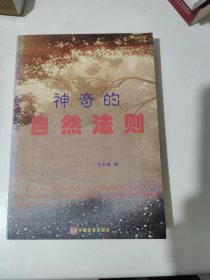 神奇的自然法则