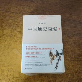 中国通史简编（上下两册）