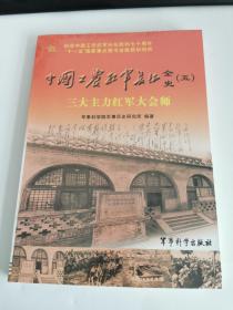 中国工农红军长征全史5：三大主力红军大会师（未拆封）