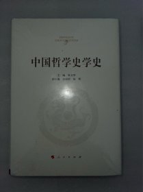 中国哲学史学史