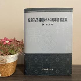 纪念孔子诞辰2560周年诗书画集 下册