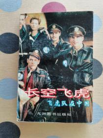 回眸二战：长龙飞虎:飞虎队在中国