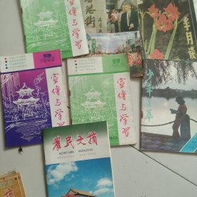 90年代宣传学习 半月谈 农民文摘等等7本合售如图