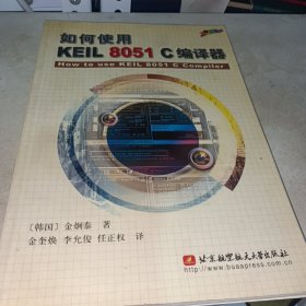 如何使用KEIL 8051 C编译器