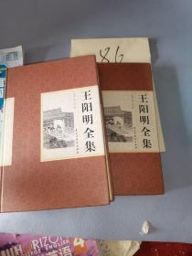 精装国学馆-王阳明全集（精装16开，1.2卷）