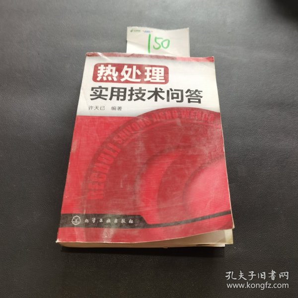 热处理实用技术问答 品相如图！！！所见即所得