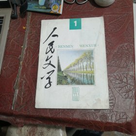 人民文学1993年第1期