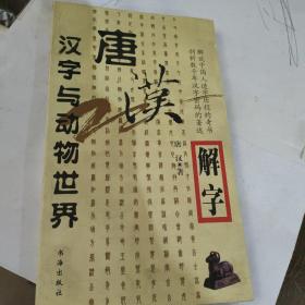 唐汉解字：汉字与人体五官