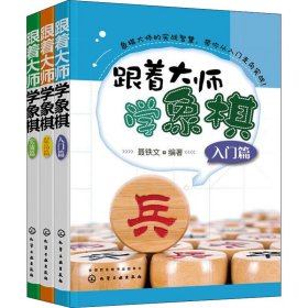 跟着大师学象棋（入门篇）