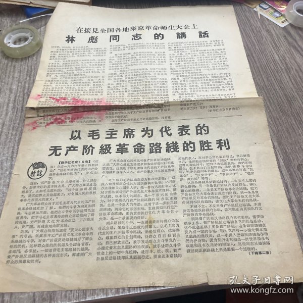 在接见全国各地来京革命师生大会上林彪同志的讲话，保老