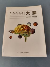 大脑：新鲜的科学