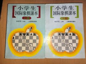 小学生国际象棋课本（上册）