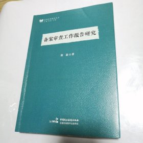 备案审查工作报告研究