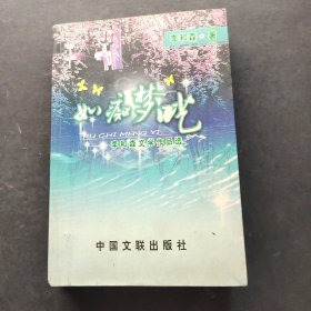 如癡夢(mèng)吃