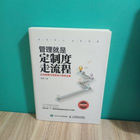 管理就是定制度走流程：企业制度与流程设计落地全案，有光盘