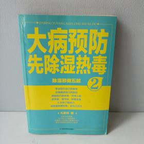 大病预防先除湿热毒2