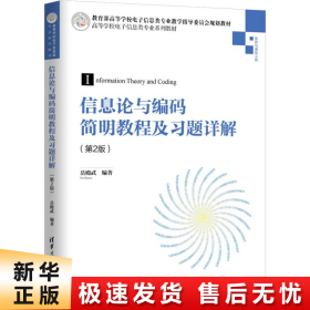 信息论与编码简明教程及习题详解（第2版）（高等学校电子信息类专业系列教材）