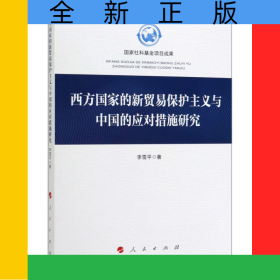 西方國(guó)家的新貿(mào)易保護(hù)主義與中國(guó)的應(yīng)對(duì)措施研究