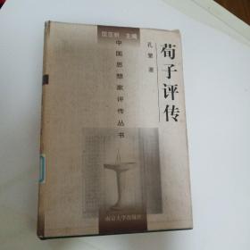 中国思想家评传丛书荀子评传(精装，馆藏书，仅印二千册)