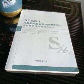 当前视阈下高校思想政治教育的理论研究及新媒体路径的实践探索