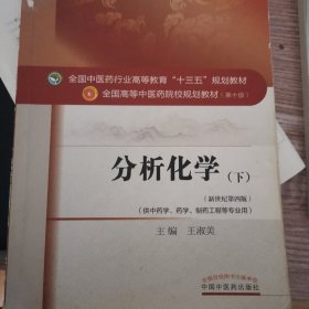 分析化学（下）——十三五规划