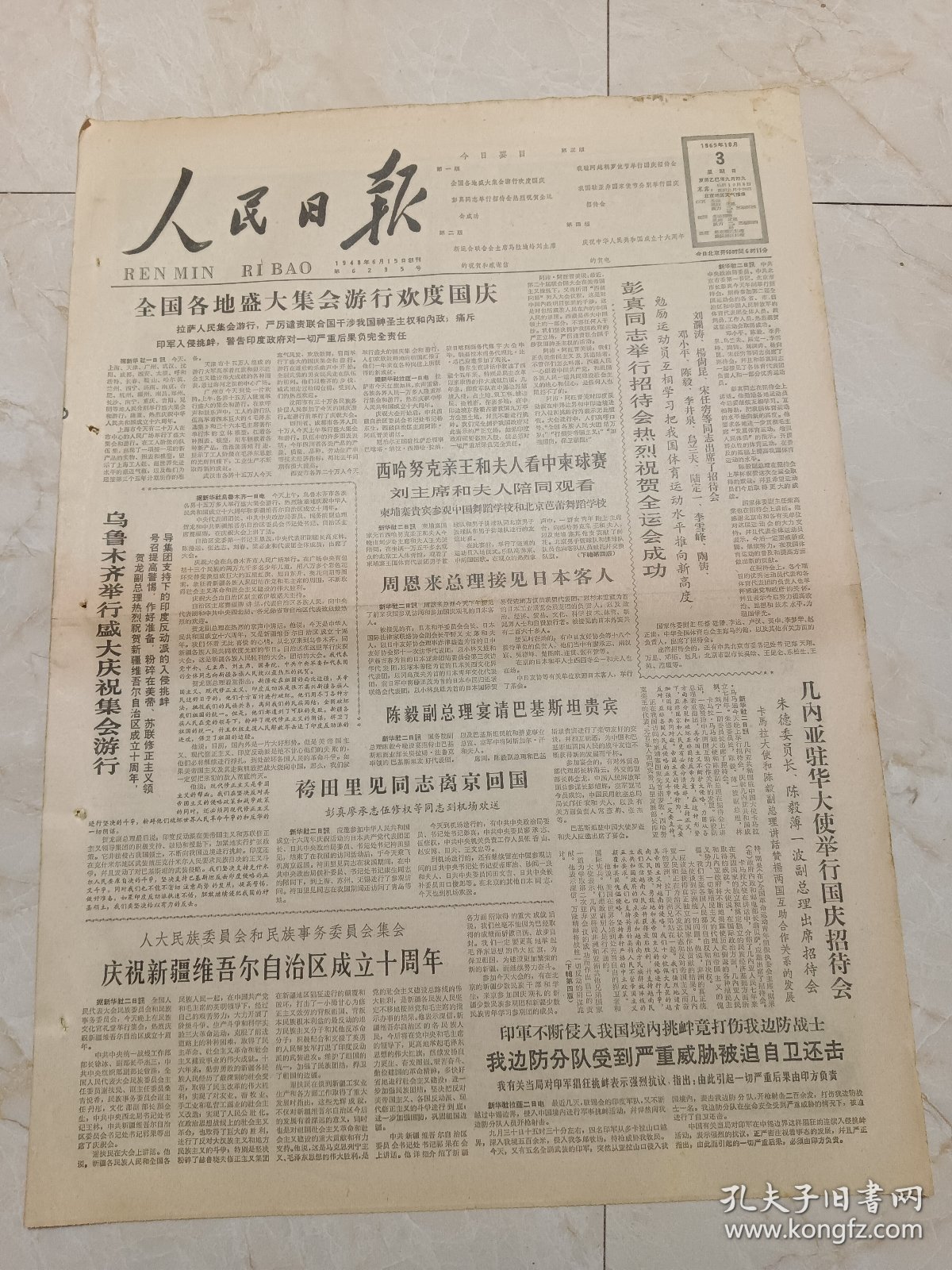 人民日报1965年10月3日，今日四版。全国各地盛大集会游行欢度国庆。乌鲁木齐举行盛大庆祝集会游行。庆祝新疆维吾尔自治区成立十周年。