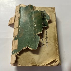 新编中医学概要