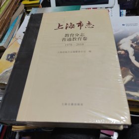 上海市志 教育分志普通教育卷1978-2010